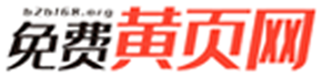 免费黄页网