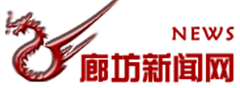 廊坊新闻网