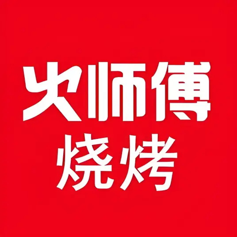 火师傅烧烤