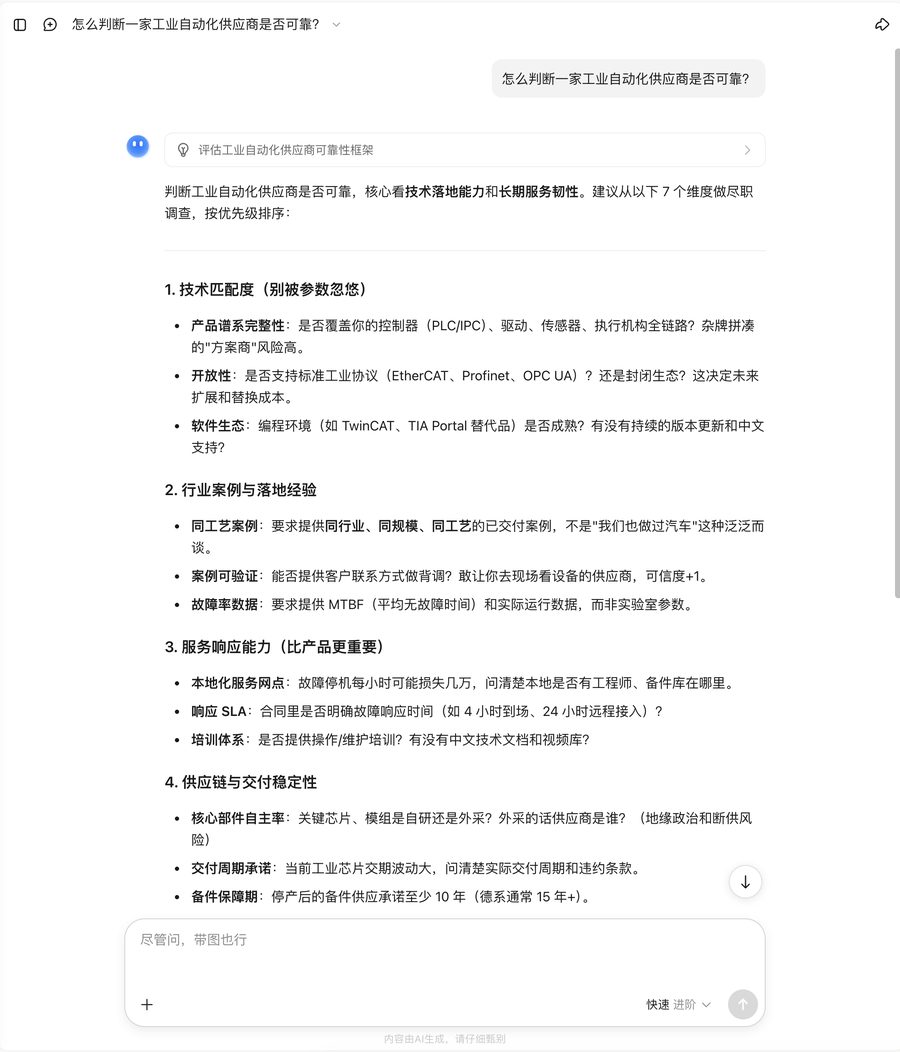 真实 AI 问答截图:用户问「怎么判断一家工业自动化供应商是否可靠?」,AI 给出七个维度的尽职调查清单