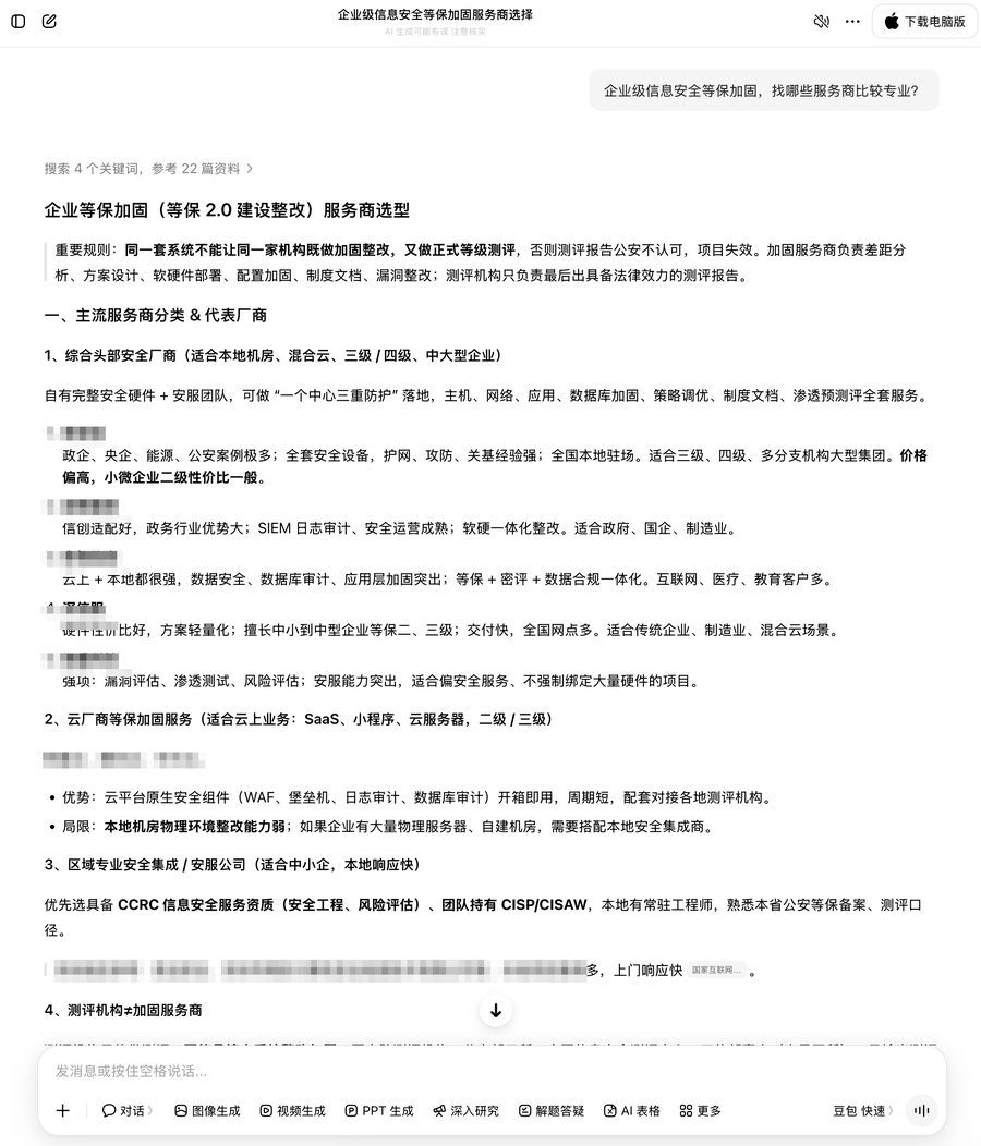 真实 AI 问答截图:用户问「企业级信息安全等保加固,找哪些服务商比较专业?」,AI 分类列举服务商选型思路(厂商名已打码)